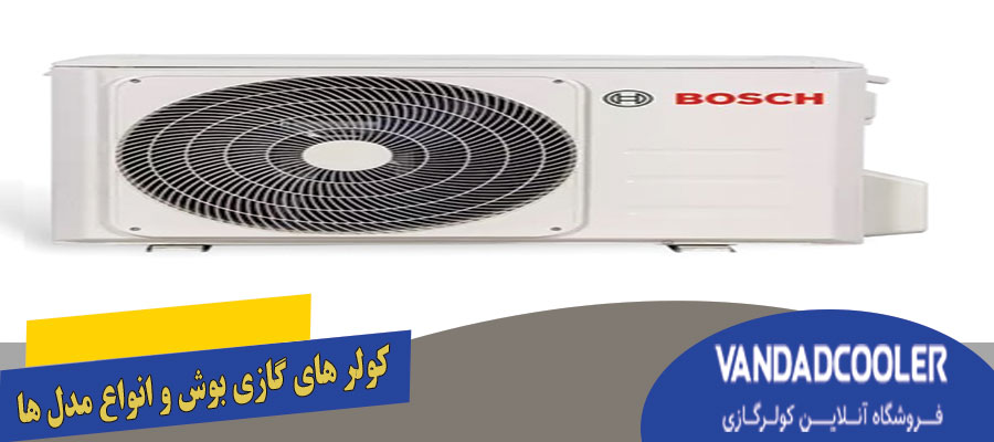 کولر های گازی بوش و انواع مدل ها